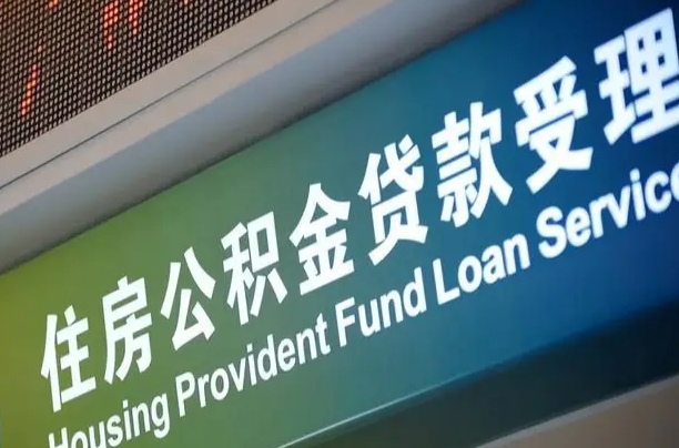 离婚后公积金房贷_甘肃公积金代办服务